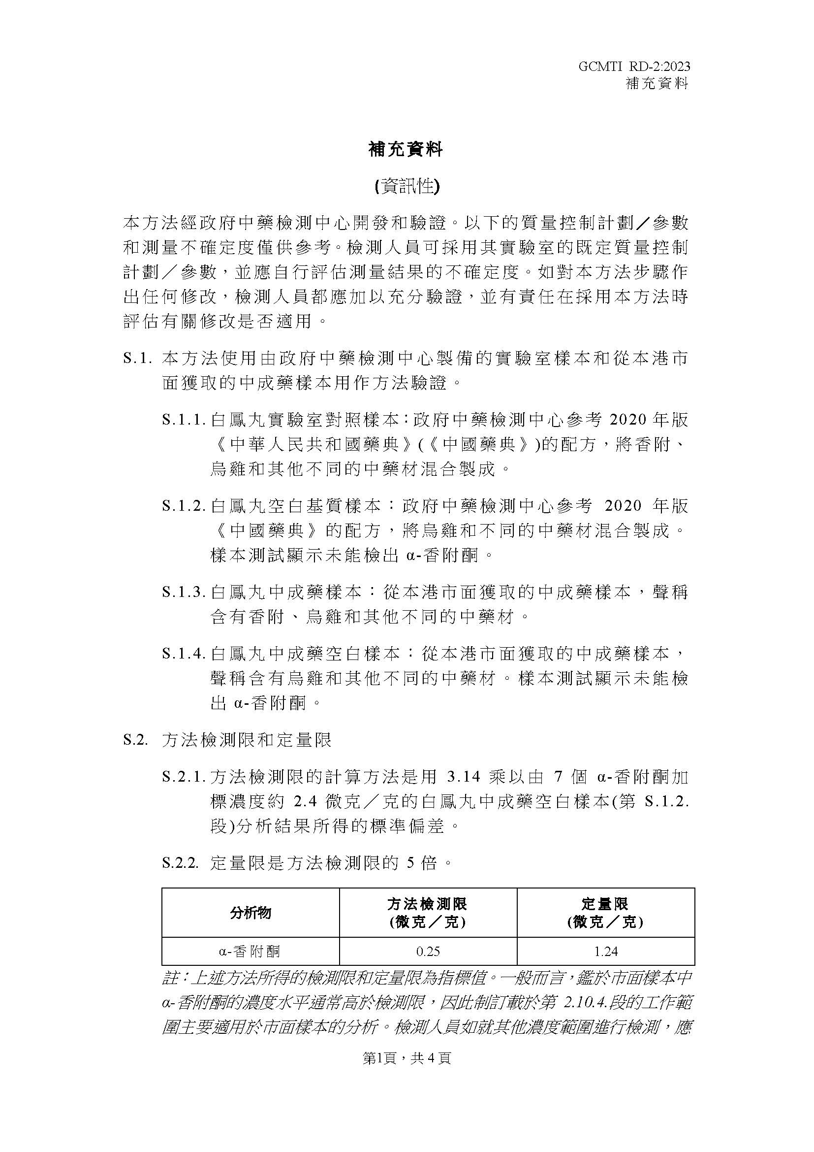 GCMTI RD-2:2023 補充資料